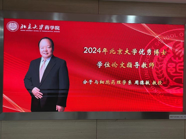 周老师被评为2024年北京大学优秀博士学位论文指导教师（2024.9.10）